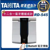 在飛比找蝦皮購物優惠-【TANITA】日本製十二合一藍牙智能八點式體組成計RD-5