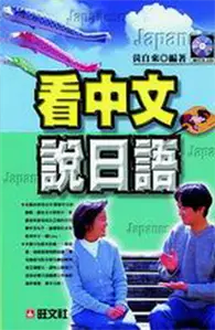 在飛比找TAAZE讀冊生活優惠-看中文說日語 (二手書)