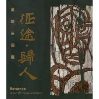 在飛比找金石堂優惠-征途—歸人：吳炫三個展