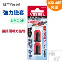 在飛比找蝦皮商城精選優惠-[現貨 含稅] VESSEL 螺絲起子磁性加磁器 NMC-2