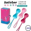 免運)德國Satisfyer Power Balls 滾動聰明球 (3入) 凱格爾運動 訓練