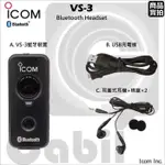 ICOM VS-3 藍牙 藍芽耳機麥克風 IC-2730A IC-2820H ID-5100A 傑比爾 GABIL