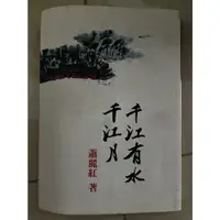 在飛比找蝦皮購物優惠-二手書- 千江有水千江月