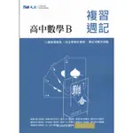 113高中學測 複習週記 高中數學B 學測模擬試題 學測複習講義 學測模擬題本[晟景]