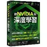 在飛比找遠傳friDay購物優惠-跟 NVIDIA 學深度學習！從基本神經網路到 CNN‧RN