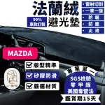 【一朵花汽車百貨】MAZDA 馬自達 MAZDA3 MAZDA5 MAZDA6 法蘭絨避光墊