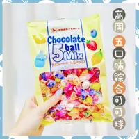 在飛比找蝦皮購物優惠-🔥現貨供應🔥日本 高岡 五味綜合巧克力球 綜合巧克力球 5M
