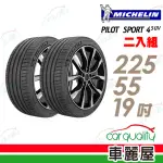 【MICHELIN 米其林】PILOT SPORT 4 SUV PS4SUV 運動性能輪胎_二入組_225/55/19(車麗屋)