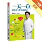 一天一D：維他命D幫你顧健康[二手書_普通]11314999580 TAAZE讀冊生活網路書店