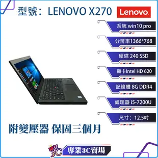 高效商務 Lenovo X270筆記型電腦/黑色/12.5吋/240SSD/8GDDR4/i5/NB/商務 文書筆電