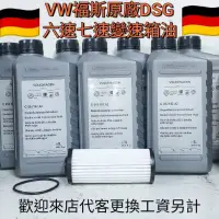 在飛比找蝦皮購物優惠-VW福斯原廠DSG六速七速G 052 182 A2變速箱油變