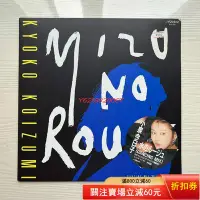 在飛比找Yahoo!奇摩拍賣優惠-小泉子 水のルージュ　黑膠 LP 黑膠 CD 音樂【伊人閣】