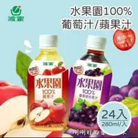 在飛比找PChome24h購物優惠-波蜜 水果園100%葡萄汁/蘋果汁 280mlx24瓶/箱