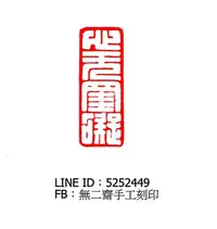 在飛比找Yahoo!奇摩拍賣優惠-無二齋手工刻印、篆刻、閒章、書畫章、書法 落款 對章--心無