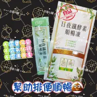 在飛比找蝦皮購物優惠-優惠價買10送1免運 日夜S酵素順暢凍 夜酵素 日酵素 便秘