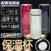 在飛比找蝦皮購物優惠-【台灣出貨】 AWANA AW-150迷你保溫杯 炫彩保溫杯