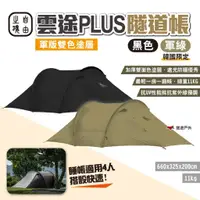 在飛比找蝦皮商城優惠-【自由之魂】雲途PLUS隧道帳-軍版雙色塗層 黑色/軍綠 四