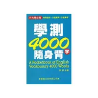 在飛比找i郵購優惠-學測4000隨身背