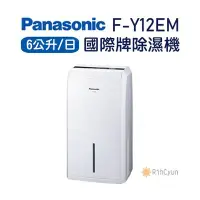 在飛比找Yahoo!奇摩拍賣優惠-【日群】Panasonic國際牌6公升除濕機F-Y12EM