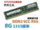 三星8G 16G DDR3 ECC REG 1333 1600 1866現代鎂光服務器記憶體條e5