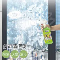 在飛比找松果購物優惠-【噴頭款】紗窗清潔劑500ml/罐 SIN6339 紗窗清潔