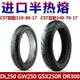 適GW250/F/S/J 輪胎GSX250R DL250 DR300半熱熔真空前/后外胎防偽