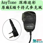 【無線王】ANYTONE K頭 原廠手持式麥克風 AT-398UV AT-D868 AT-388UV AT-588GUV