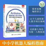 【有貨全新】ARDUINO 智能機器人設計與制作 青少年ARDUINO智能機器人AI人工智正版實