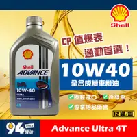 在飛比找蝦皮購物優惠-【94先生】歐洲原裝 Shell Advance Ultra