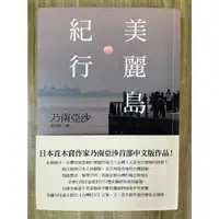 在飛比找蝦皮購物優惠-【雷根3】美麗島紀行 乃南亞沙「8成新，微書斑，書側有寫日期