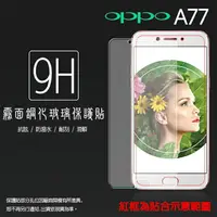 在飛比找樂天市場購物網優惠-霧面鋼化玻璃保護貼 OPPO A77 CPH1715 抗眩護