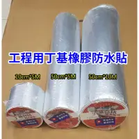 在飛比找蝦皮購物優惠-工程用丁基橡膠防水貼10cm*5M 50cm*5M 50cm