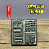 在飛比找樂天市場購物網優惠-仿古銅印章道教法器道士印章法印銅印銅章鴻鈞老祖翻天印翻天印令