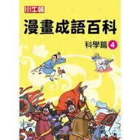 在飛比找金石堂優惠-小牛頓漫畫成語百科：科學篇4