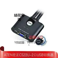 在飛比找Yahoo!奇摩拍賣優惠-切換器 ATEN宏正 CS22U VGA KVM多電腦切換器