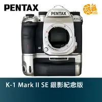 在飛比找蝦皮商城優惠-Pentax K-1 Mark II SE 銀影紀念版 單機