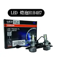 在飛比找蝦皮購物優惠-LED 燈泡 24V 大燈燈泡  H1 / H4 / H7 