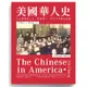 美國華人史：十九世紀至二十一世紀初，一百五十年華人史詩[88折]11100856806 TAAZE讀冊生活網路書店