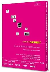 在飛比找樂天市場購物網優惠-我知道你愛得很用力，但還是要一巴掌呼醒你！欣西亞致幸福愛情的