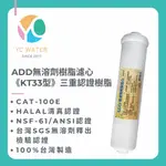 ADD無溶劑樹脂濾心 《KT33型》三重認證樹脂