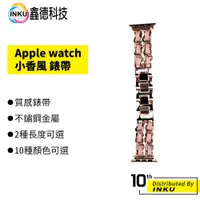 在飛比找蝦皮商城優惠-Apple watch 小香風錶帶 蘋果手錶 金屬鍊 腕帶 