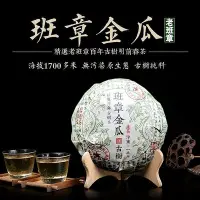 在飛比找Yahoo!奇摩拍賣優惠-【老班章】雲南班章古樹一公斤金瓜貢茶 2016年普洱茶生茶 