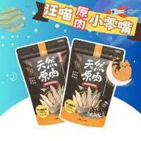 在飛比找蝦皮購物優惠-汪喵星球 冷凍乾燥原肉小零嘴 大包裝 家庭號 犬貓零食 凍乾