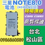 三星電池 三星NOTE8.0電池 N5100 N5110 全新電池 耗電 電池膨脹 現場維修 SAMSUNG