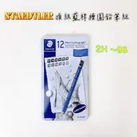 在飛比找蝦皮商城精選優惠-【品華選物】STAEDTLER 施德樓 頂級藍桿繪圖鉛筆組 