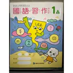 全新 國小 康軒 1上 國語 習作 幼兒園 幼稚園 升國小 銜接 先修 適應 練習 108 核心素養 閱讀訓練