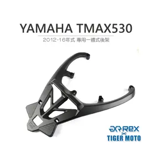 【老虎摩托】雷克斯 REX YAMAHA TMAX 530 2012-16年式 專用一體式後架 後貨架 支架 鋁合金鑄造