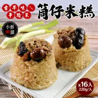 在飛比找鮮拾優惠-【小鮮肉舖】古早味ㄟ筒仔米糕x16入(220g/入)