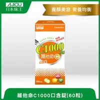 在飛比找大樹健康購物網優惠-【日本味王】維他命C1000口含錠（60粒／盒）[效期~20