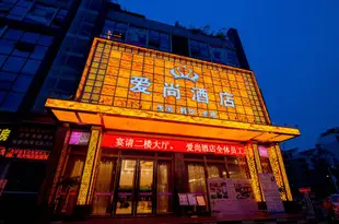 綿陽愛尚酒店Aishang Hotel